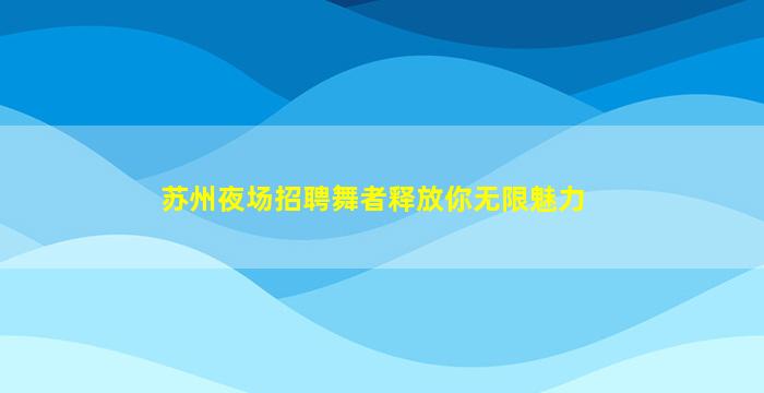 德阳夜总会招聘